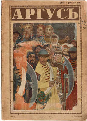 [Анненков Ю.П., мастер книжной графики]. Аргус: Иллюстрированный художественно-литературный ежемесячник. 1913-1918. 